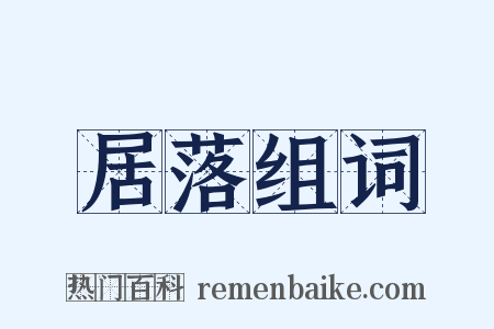 居落组词是什么意思的图片
